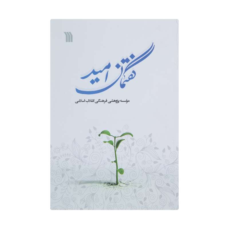 کتاب گفتمان امید اثر موسسه پژوهشی فرهنگی انقلاب اسلامی انتشارات سروش