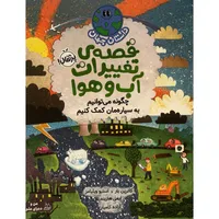 کتاب داستان جهان-قصه ی تغييرات آب و هوا اثر كاترين بار انتشارات پرتقال