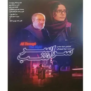 فیلم سینمایی سرارشر شب اثر فرزاد موتمن