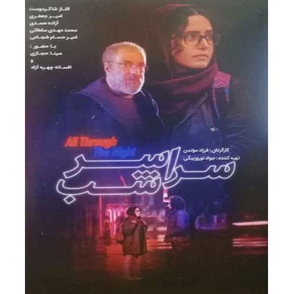 فیلم سینمایی سرارشر شب اثر فرزاد موتمن
