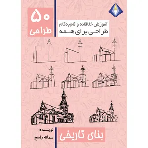 کتاب طراحی 50 بنای تاریخی اثر سمانه راسخ انتشارات دیموند بلورین