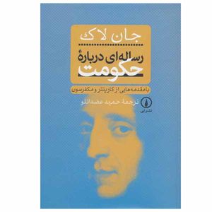 کتاب رساله ای درباره حکومت اثر جان لاک نشر نی