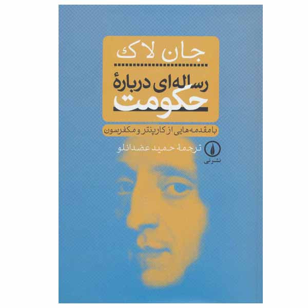 کتاب رساله ای درباره حکومت اثر جان لاک نشر نی