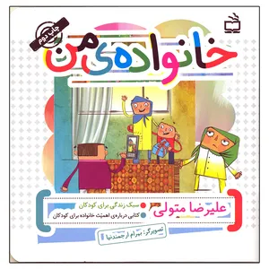 کتاب خانواده ی من اثر علیرضا متولی انتشارات مدرسه