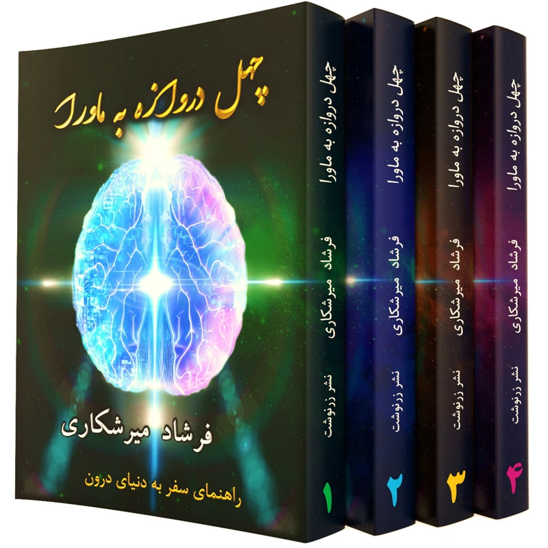 کتاب چهل دروازه به ماوراء اثر فرشاد میرشکاری انتشارات زرنوشت 4 جلدی