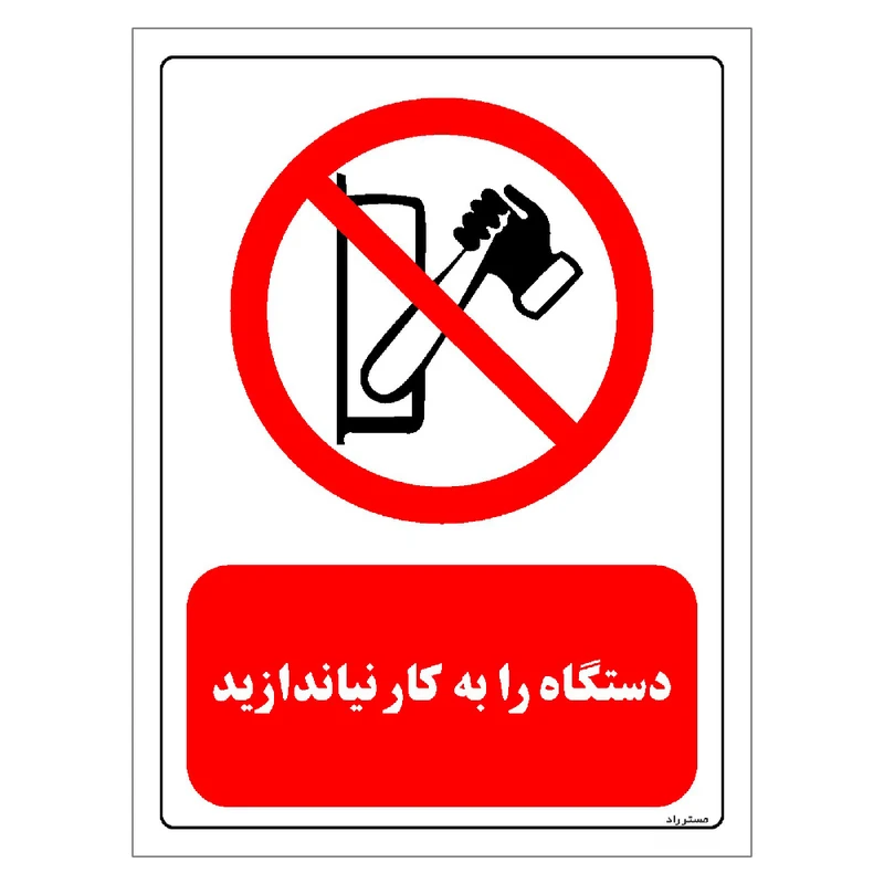 برچسب ایمنی مستر راد طرح دستگاه را به کار نیاندازید مدل HSE-OSHA-0344