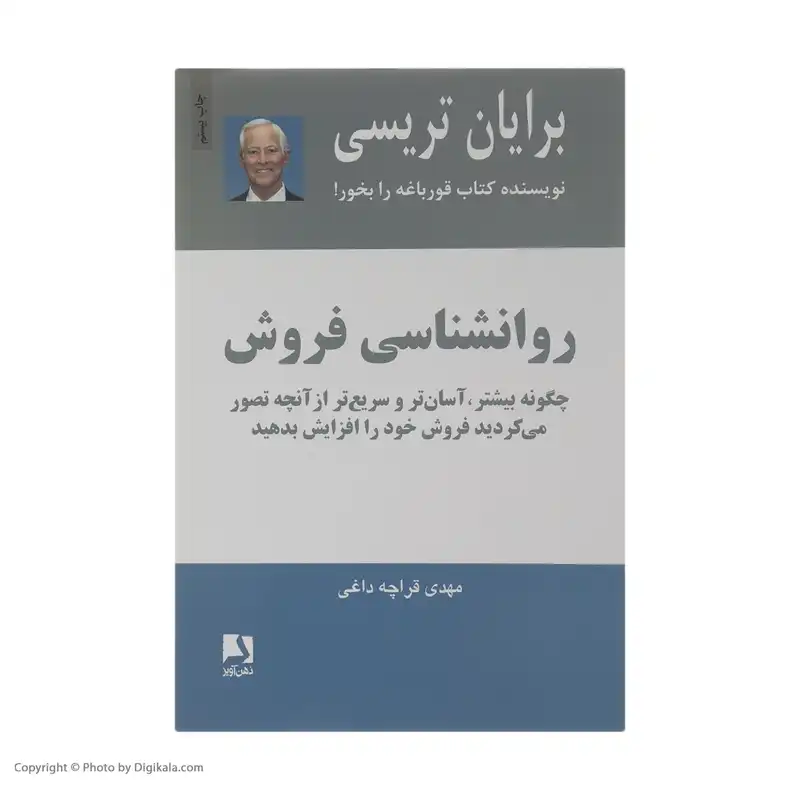 کتاب روانشناسی فروش اثر برایان تریسی
