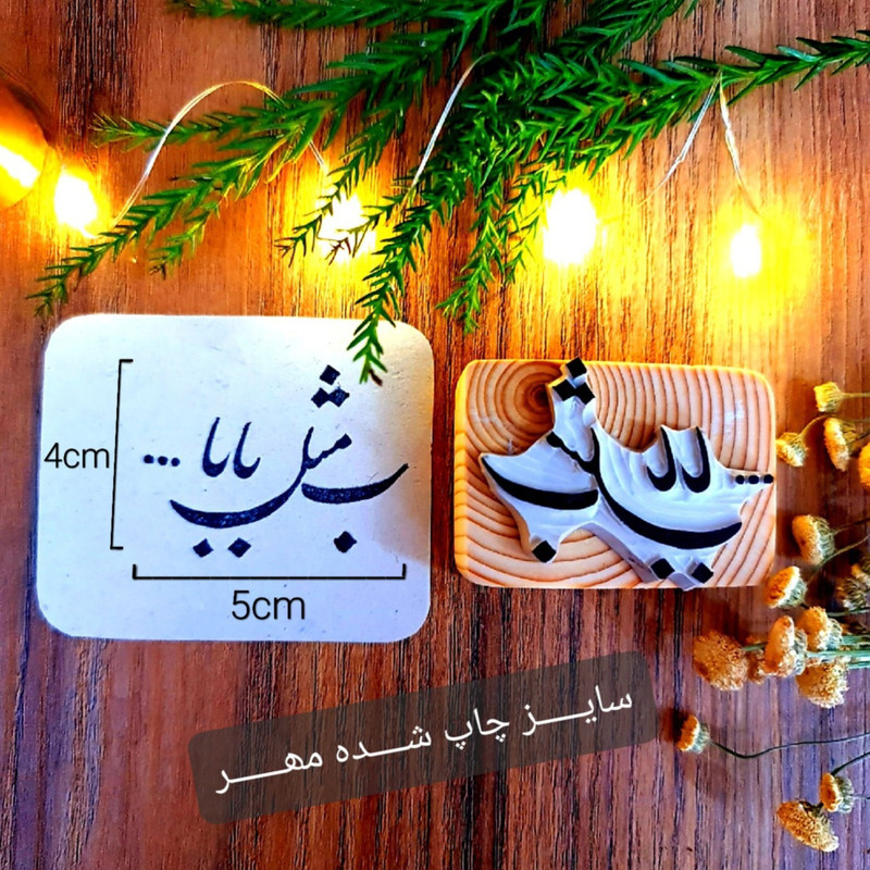 مهر لینو طرح ب مثل بابا کد 505