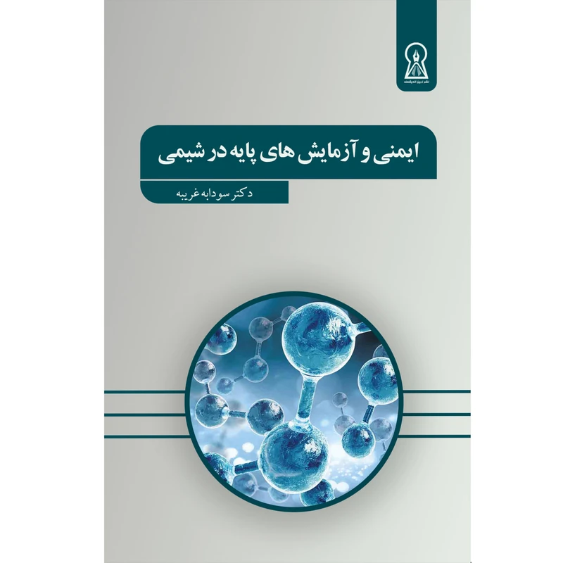 کتاب ایمنی و آزمایش های پایه در شیمی اثر سودابه غریبه نشر زرین اندیشمند