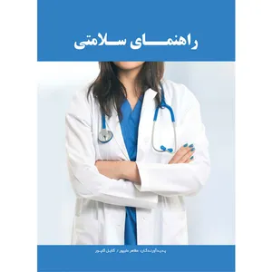 کتاب راهنمای سلامتی اثر مظاهر علیپور و گلایل گلپور انتشارات توسعه دهندگان