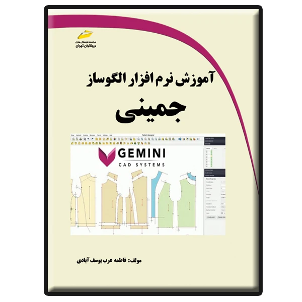 کتاب آموزش نرم افزار الگوساز جمینی Gemini اثر فاطمه عرب یوسفآبادی انتشارات دیباگران تهران