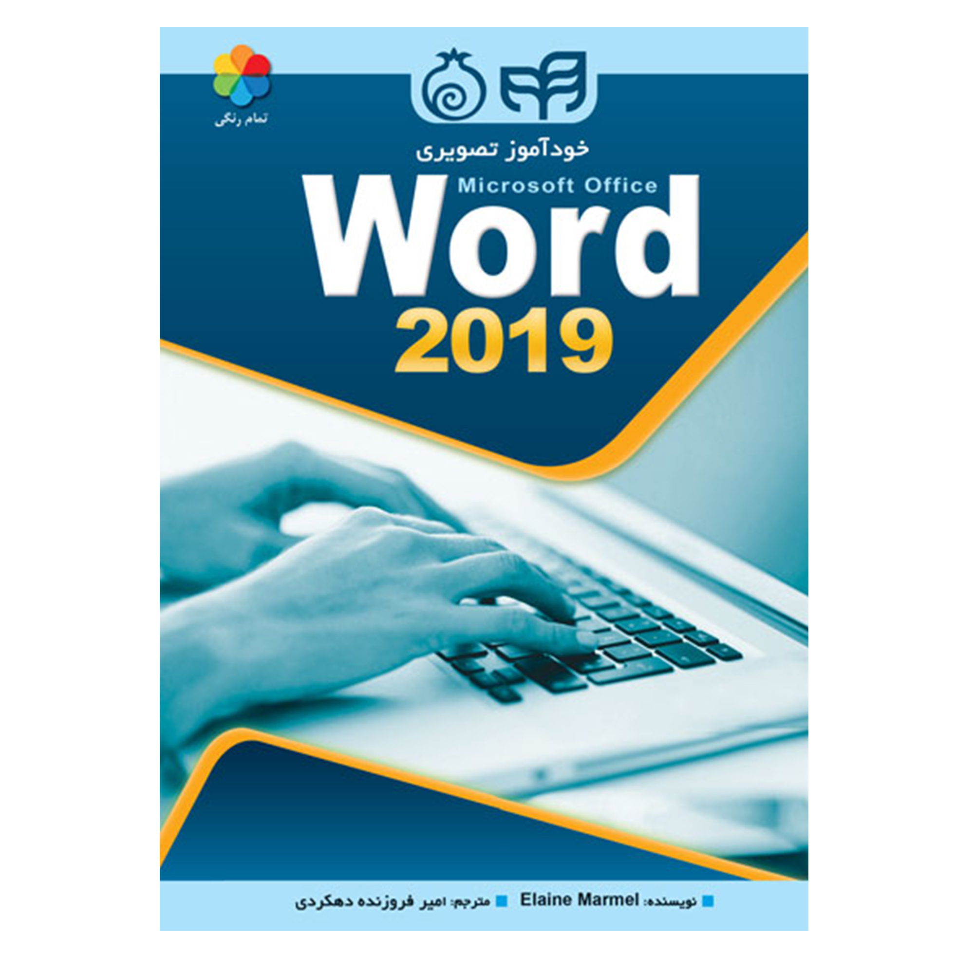 کتاب خودآموز تصویری Microsoft Office Word 2019 اثر Elaine Marmel نشر کیان