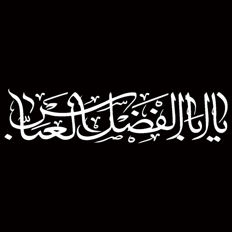 برچسب بدنه خودرو مهدیار طرح مذهبی مدل یا ابالفضل العباس کد MH113m