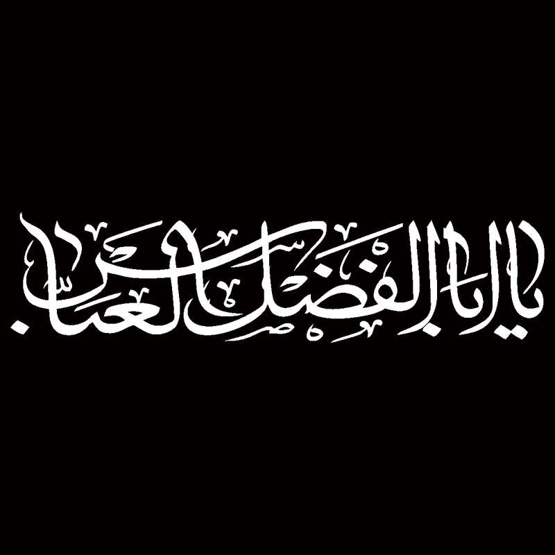 برچسب بدنه خودرو مهدیار طرح مذهبی مدل یا ابالفضل العباس کد MH113m