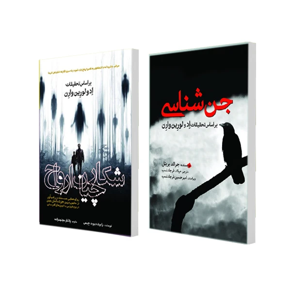 کتاب جن شناسی و شکارچیان ارواح اثر جرالد بریتل و رابرت دیوید چیس انتشارات سبزان 2 جلدی