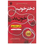 کتاب دختر خوب خون بد اثر هالی جکسون نشر نون