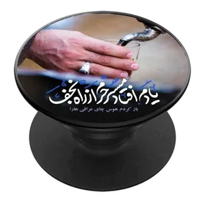 پایه نگهدارنده گوشی موبایل پاپ سوکت مدل مسافر کربلا کد 02