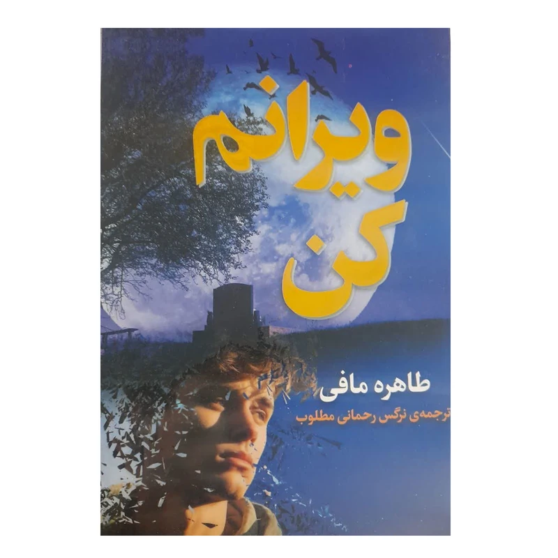 کتاب ویرانم کن اثر طاهره مافی ترجمه نرگس رحمانی مطلوب انتشارات پیر امید