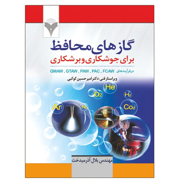 کتاب گازهای محافظ برای جوشکاری و برشکاری اثر بلال آذرمیدخت نشر دانشگاهی فرهمند