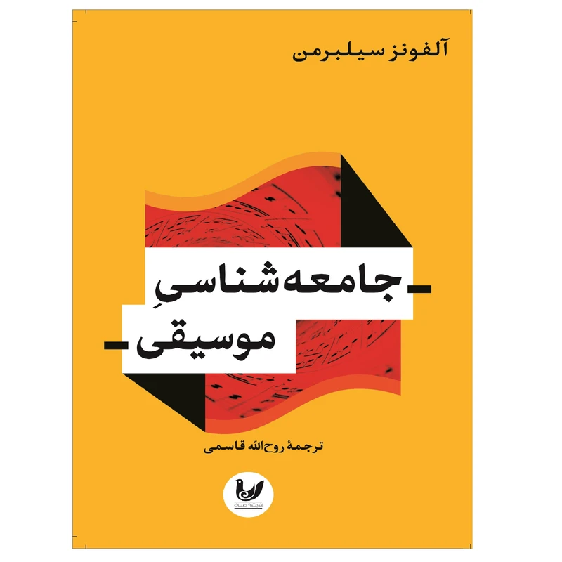 کتاب جامعه شناسی موسیقی اثر آلفونز سیلبرمن انتشارات  اندیشه