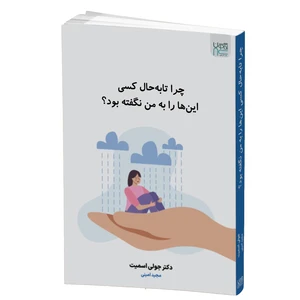 کتاب چرا تا به حال کسی این ها را به من نگفته بود؟ اثر دکتر جولی اسمیت نشر آذرگون