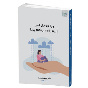 کتاب چرا تا به حال کسی این ها را به من نگفته بود؟ اثر دکتر جولی اسمیت نشر آذرگون