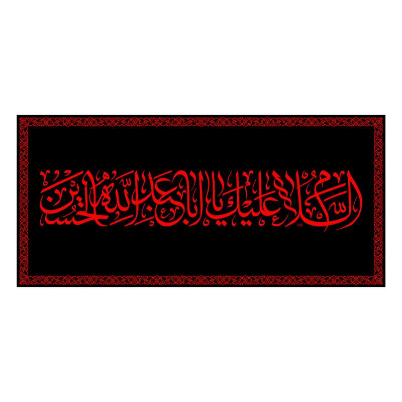 پرچم مدل پشت منبری السلام علیک یا اباعبدالله کد 6628M
