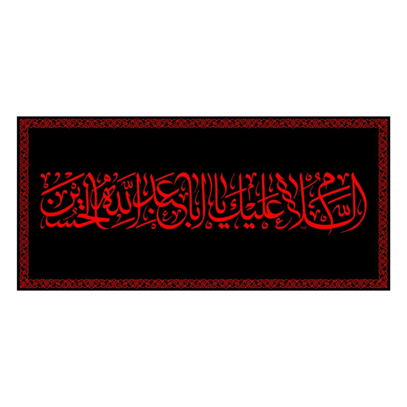 پرچم مدل پشت منبری السلام علیک یا اباعبدالله کد 6628M