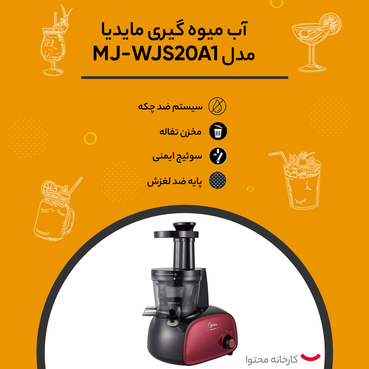 آبمیوه گیری مایدیا مدل MJ-WJS20A1
