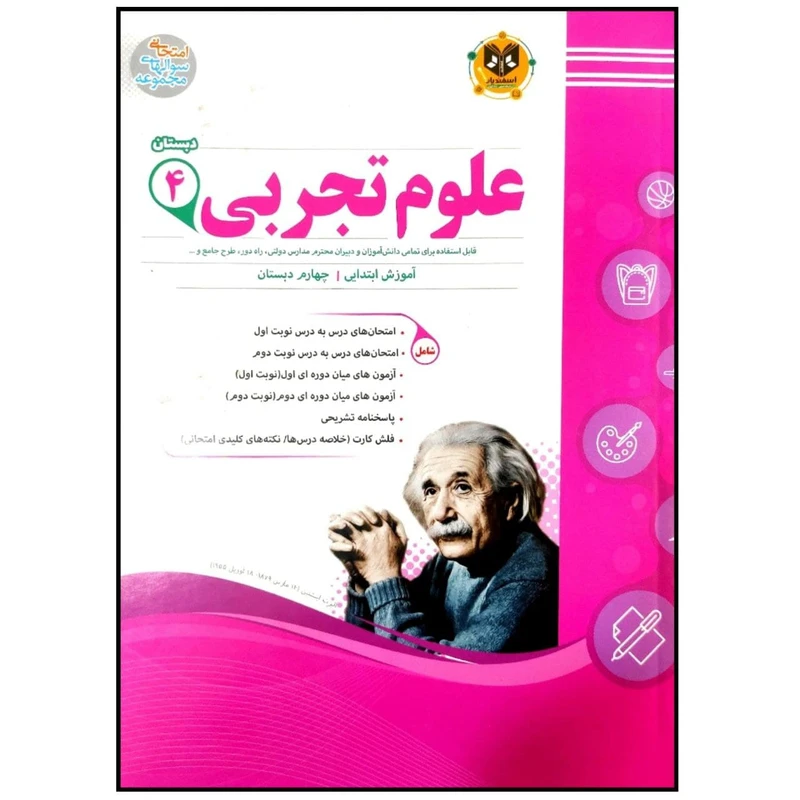 کتاب مجموعه سوالات امتحانی علوم تجربی پایه چهارم دبستان اثر جمعی از نویسندگان انتشارات اسفندیار