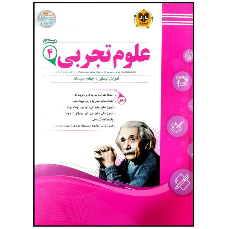 کتاب مجموعه سوالات امتحانی علوم تجربی پایه چهارم دبستان اثر جمعی از نویسندگان انتشارات اسفندیار
