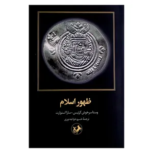 کتاب ظهور اسلام اثر وستا سرخوش کرتیس و سارا استوارت ترجمه خسرو خواجه نوری نشر امیر کبیر