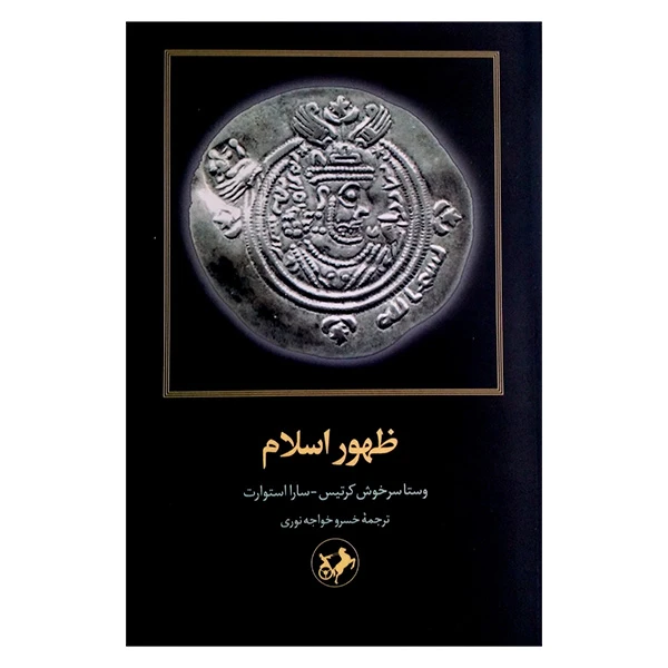 کتاب ظهور اسلام اثر وستا سرخوش کرتیس و سارا استوارت ترجمه خسرو خواجه نوری نشر امیر کبیر