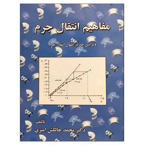 کتاب مفاهیم انتقال جرم اثر دکتر محمد چالکش امیری نشر دانشگاهی فرهمند