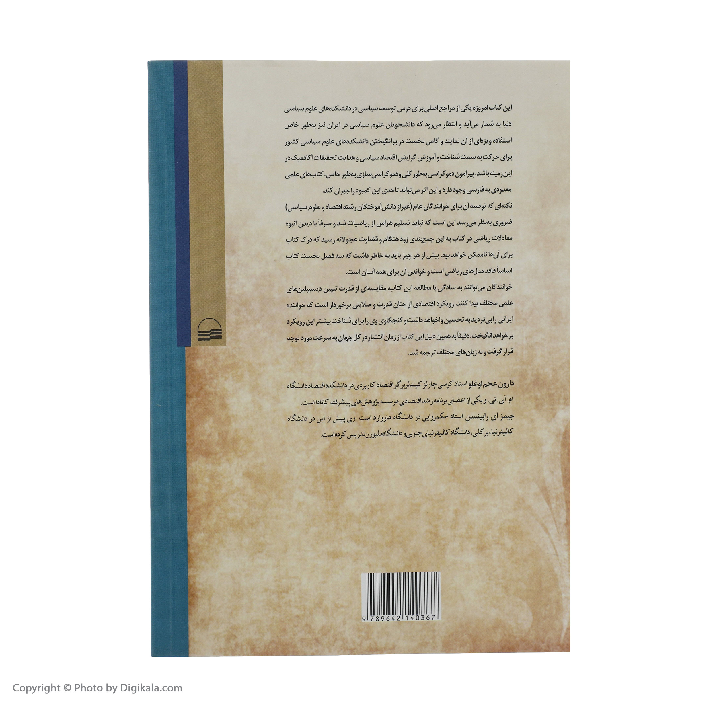 کتاب ریشه های اقتصادی دیکتاتوری و دموکراسی اثر دارون عجم اوغلو انتشارات کویر