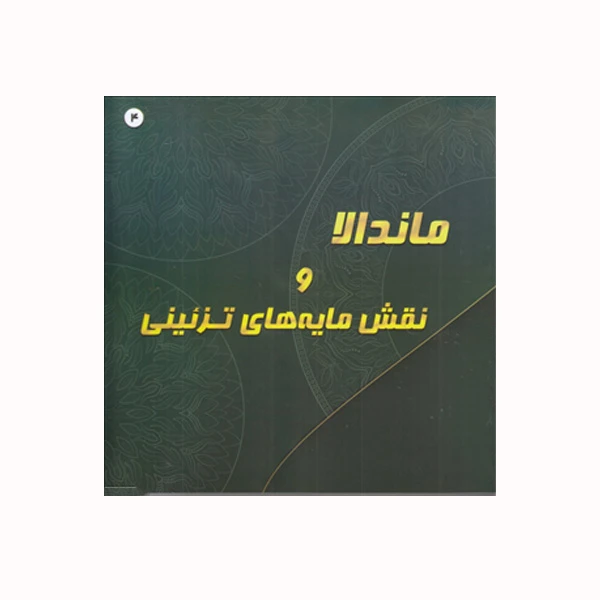 کتاب ماندالا و نقش مایه های تزئینی اثر آزاده صادقی انتشارات پشوتن جلد 4