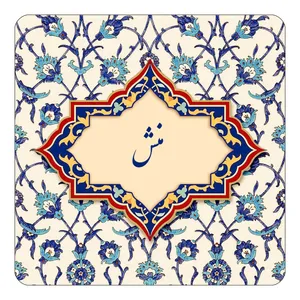 مگنت کاکتی طرح اسم منش مدل اسلیمی کد mn86451