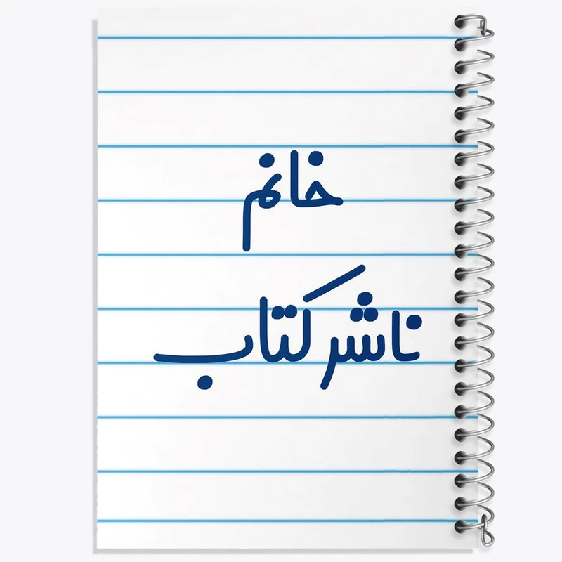 دفتر مشق 100 برگ خندالو طرح خانم ناشر کتاب کد 7993