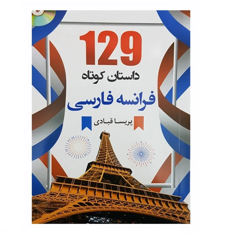 کتاب فرانسه فارسی 129 داستان کوتاه اثر پریسا قبادی انتشارات دانشیار 