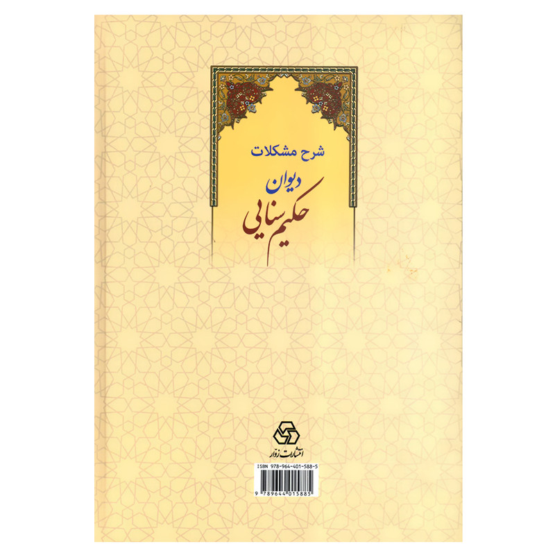 کتاب شرح مشکلات دیوان حکیم سنایی اثر دکتر محمد شفیع صفاری و دکتر محمدرضا برزگر خالقی انتشارات زوار