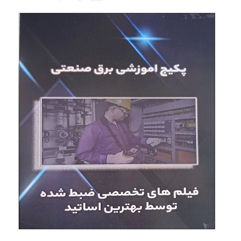 مجموعه آموزشی برق صنعتی نشر پاور