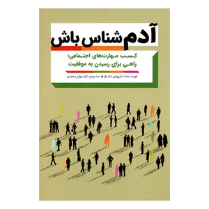 کتاب آدم شناس باش اثر داریوس دانیلز انتشارات مهرگان قلم