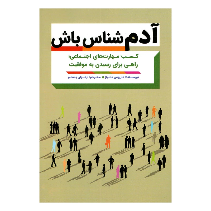کتاب آدم شناس باش اثر داریوس دانیلز انتشارات مهرگان قلم