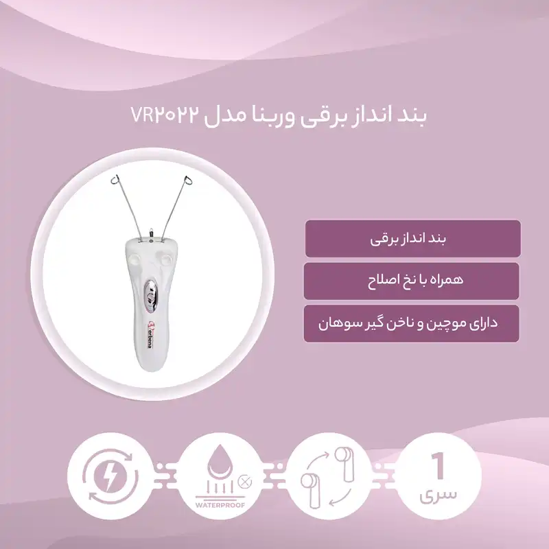 بند انداز برقی وربنا مدل VR-2022