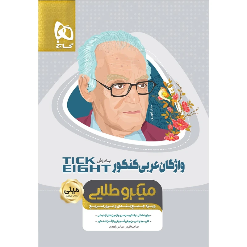 کتاب واژگان عربی جامع کنکور به روش TICK EIGHT سری مینی میکرو طلایی اثر صاحبه قیدر و عباس زاهدی انتشارات بین المللی گاج