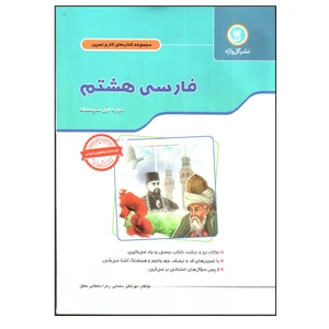 کتاب فارسی هشتم اثر مهرانگیز سلمانی و زهرا سلطانی مطلق انتشارات گل واژه