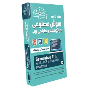 نرم افزار آموزش صفر تا صد هوش مصنوعی مولد در توسعه و طراحی وب نشر صفر تا صد