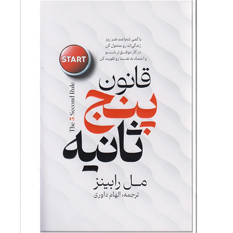 کتاب قانون پنج ثانیه اثر مل رابینز مترجم الهام داوری انتشارات پارس اندیش چاپ اول