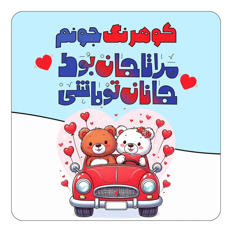 مگنت کاکتی مدل عاشقانه طرح اسم کوهرنگ کد mn53947