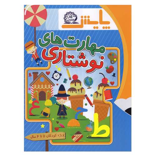 کتاب مهارت های نوشتاری پیش دبستانی اثر جمعی از نویسندگان انتشارات سلام